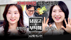 냉장고를 부탁해 62회 예고편 - 요리 국가대표 총출동🥇 (with 최민정&김길리)