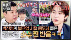 [하이라이트] '80kg인데 왜 빼요..?'🤔 제대 후 10kg 감량했다는 박진영에 의아해하는 정호영ㅋㅋ | JTBC 260308 방송