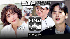 냉장고를 부탁해 63회 예고편 - 1년 만에 돌아온 최강록 (with 나나&규현)