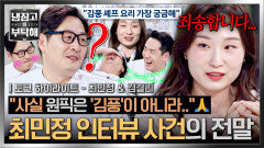 [하이라이트] 이용당한(?) 김풍ㅋㅋ 전 국민이 속은 최민정의 원픽, 진짜 워너비 셰프는? | JTBC 260315 방송