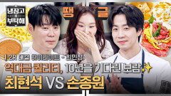 [하이라이트] 경지에 오른 실력으로ㄷㄷ 빙판 여왕 마음 저격한 '손종원' vs '최현석' 레전드 맞춤 명대결 (2) | JTBC 260315 방송