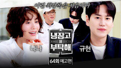 냉장고를 부탁해 64회 예고편 - 돌아온 최강록의 복귀전 (with 나나&규현) | 저녁 8시 50분 방송