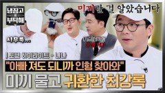 [하이라이트] 책 쓰러 나갔다가 1년 만에 금의환향 인형 되찾으러 〈냉부〉 복귀한 최강록ㅋㅋ | JTBC 260322 방송