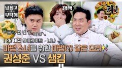 [하이라이트]맛피아 비상 최강록도 답답하게 만든 권성준ㅋㅋ '샘킴' VS '권성준' 마법소녀를 지킨 승자는? (2) | JTBC 260322 방송
