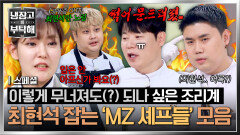 [스페셜] “조리계 기강? 그게 뭔데” 썩어문드러지다(?) 못해 선배 고려장까지 시켜버린 MZ 셰프들ㅋㅋ | JTBC 260322 방송