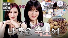 숙소에 혼자 남은 효연? 티파니 추억 소환하는 소녀시대 숙소 냉장고 대공개  | JTBC 260412 방송