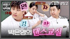 완자 퀸카 is back.. 박은영 댄스 코칭 후 눈빛까지 따라 하는 수강생 윤남노 ㅋㅋ | JTBC 260412 방송