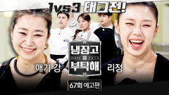냉장고를 부탁해 67회 예고편 - 사상 최초 태그전 (with 매기 강 & 리정)