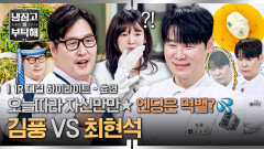 [하이라이트] 최초 먹뱉 김풍 매직 믿고 폭주하다 삐끗? 적당히를 모르는 김풍 vs 최현석의 대환장 파티 (1) | JTBC 260412 방송