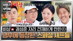 [스페셜] 냉부에 스페셜 셰프들의 등장이라... 권성준 긴장하게 만든 셰프 모음집 | JTBC 260412 방송