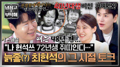 [스페셜] “나 현석쓰 72년생인디…” 전쟁통(?) 해방둥이 최현석의 그때 그 시절 토크 ㅋㅋ | JTBC 260412 방송