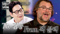 어안이 벙벙 김풍에게 도전장 날린 할리우드 스타 잭 블랙?! | JTBC 260419 방송