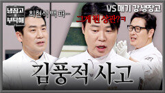 또 갈겠지 뭐. 뻔하지 매운맛 딜링에 김풍식으로 대응하는 최현석ㅋㅋ | JTBC 260419 방송