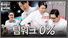 (n년 만에) 처음 맞춰보는 합🤝 시작부터 삐그덕대는 최현석X김풍ㅋㅋㅠ | JTBC 260419 방송