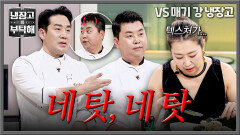 아쉬운 건 모두 네 탓 :) 결국 깨져버린 샘킴X정호영 전우애 | JTBC 260419 방송