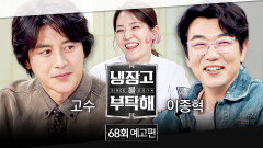 냉장고를 부탁해 68회 예고편 - 냉동인간의 냉장고️ (with 고수&이종혁)