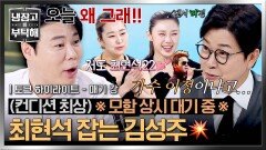 [하이라이트] ↖오늘 컨디션 미쳤다↗ 칭찬에 어깨가 하늘 끝까지 올라간 최현석 태클 거는 김성주 ㅋㅋ | JTBC 260419 방송