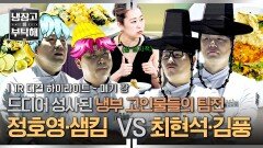 [하이라이트] 모두가 기다려온 대결?! 소금 칼군무+ 엉터리 영어 남발 냉부 대표 앙숙 최현석&김풍 대환장 케미 (1) | JTBC 260419 방송