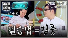 김풍 레시피 100% 차용 윤남노 이기기 위해 공풍증 작전 쓰는 샘킴ㅋㅋ | JTBC 260426 방송