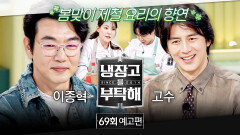 냉장고를 부탁해 69회 예고편 - 봄맞이 제철 요리 (with 고수&이종혁)