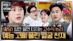 [하이라이트] 인간미 폭발ㅋㅋ 3년 지난 재료도 Cool~하게 품는 고수의 완벽 예능 적응기 | JTBC 260426 방송