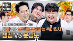[하이라이트] 자연주의 샘킴의 100% 김풍 스타일 빠져나올 수 없는 윤남노의 공풍증, 아니 공샘증의 굴레? (2) | JTBC 260426 방송