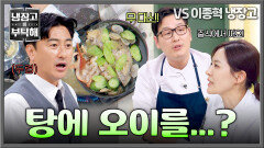 (두렵) 탕에 오이를 넣는다고? 시식하기 겁나는 김풍 요리 비주얼 ㄷㄷ🥒 | JTBC 260503 방송