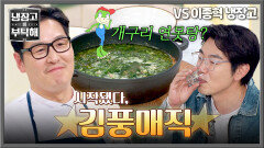 개구리 뛰놀 것 같은 비주얼로 또다시(!) 반전 선사한 김풍?! | JTBC 260503 방송