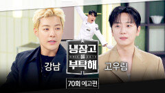 냉장고를 부탁해 70회 예고편 - 여왕과 사는 남자들 (with 강남&고우림)