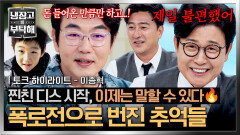 [하이라이트] MC 주크박스 vs 방목형 양육 폭로전으로 번진 ＜아빠! 어디가?＞ 비하인드 썰 | JTBC 260503 방송