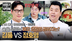 [하이라이트] 술이 술술 들어가는 해장 요리 주 5일 해장하는 '정호영'과 안주 요리 최강자 '김풍'의 맞대결 (2) | JTBC 260503 방송