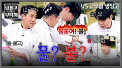 ＂불붙여! 불!＂ 물로 듣고 달려갔는데 불이었다?! 최현석 유니셰프 해준 샘킴(^_ㅠ) | JTBC 260510 방송