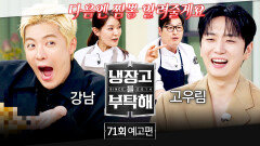 냉장고를 부탁해 71회 예고편 - 극과 극 요리 주제 (with 강남&고우림)