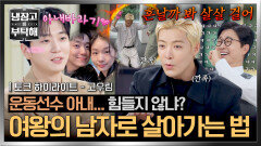 [하이라이트] ＂너도 8년 돼봐!!＂ 여왕과 사는 남자들 '강남&고우림'이 들려주는 극과 극 일상 | JTBC 260510 방송