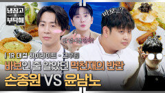 [하이라이트] 이제부터 먹천재라 불러주오 냉부 공식 바보인 줄 알았던 '윤남노' vs '손종원'의 맞대결 (1) | JTBC 260510 방송
