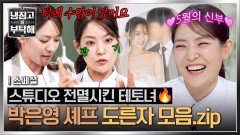 [스페셜] 중식 여신의 美친 텐션 찐 광기로 냉부를 사로잡은(!) 5월의 신부 박은영 | JTBC 260510 방송