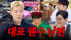 살아 있는 게 신기한 수준🤣 대표 웬수 남편(?) 강남의 상화 몰래 하는 일탈 | JTBC 260517 방송