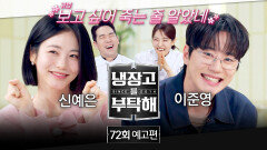 냉장고를 부탁해 72회 예고편 - 보고 싶어 죽는 줄 (with 신예은&이준영)
