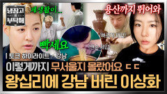 [하이라이트] 강남의 다이어트 성공법 = 코치가 무려 이상화 ㄷㄷ 사랑꾼과 금쪽이를 오가는 강남🤭 | JTBC 260517 방송