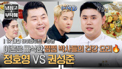 [하이라이트] 이미 다음 스승까지 찜 완료?! 권성준의 스승 환승 프로젝트(?)  정호영과 권성준의 사상 첫 대결 | JTBC 260517 방송