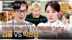 [하이라이트] 눈 뜨고 기름 뺏긴 데뷔전... 복수에 성공?! 김풍 전담 킬러 '박은영' vs 야매 스트릿 출신 '김풍' | JTBC 260517 방송