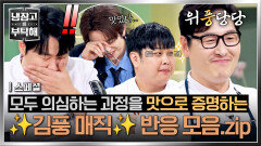 [스페셜] (위풍당당) 요리에 대한 지식부터 맛까지 사로잡았다 게스트들과 셰프들 모두 大만족시킨(!) 김풍 매직 | JTBC 260517 방송