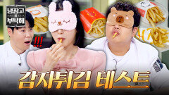 눈 감고도 맞히는 감자튀김?! 신예은과 윤남노의 블라인드 테스트 | JTBC 260524 방송