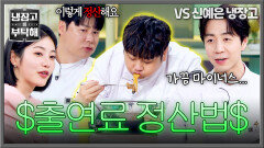 ＂먹을 걸로 정산해요(?)＂ 드디어 밝혀진 윤남노 출연료의 진실 ㅋㅋ | JTBC 260524 방송