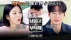 냉장고를 부탁해 73회 예고편 - 영혼 체인지 대결‍ (with 신예은&이준영)
