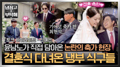 [하이라이트] 신부 대기실부터 최현석 축가 현장 반응까지 박은영 셰프 결혼식에 나타난 냉부 식구들️ | JTBC 260524 방송