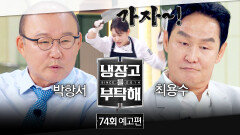 냉장고를 부탁해 74회 예고편 - 축구 레전드들을 위한 칼춤쇼️ (with 최용수&박항서)