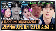 [하이라이트] (낯가림 MAX) 내향인 살려 춤에 진심인 두 맑눈광 사이 기 빨린 슈퍼 샤이보이 이준영 | JTBC 260531 방송