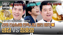 [하이라이트] 48시간 못지않은 15분 라멘 만드는 팁 가득 라멘 전문가를 향한 독설가가 된 성자 셰프의 도발 (1) | JTBC 260531 방송