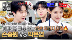 [하이라이트] 극과 극 캐릭터의 영혼 체인지?! 냉부 도른자 손종원과 파리지앵 박은영의 맞대결 (2) | JTBC 260531 방송
